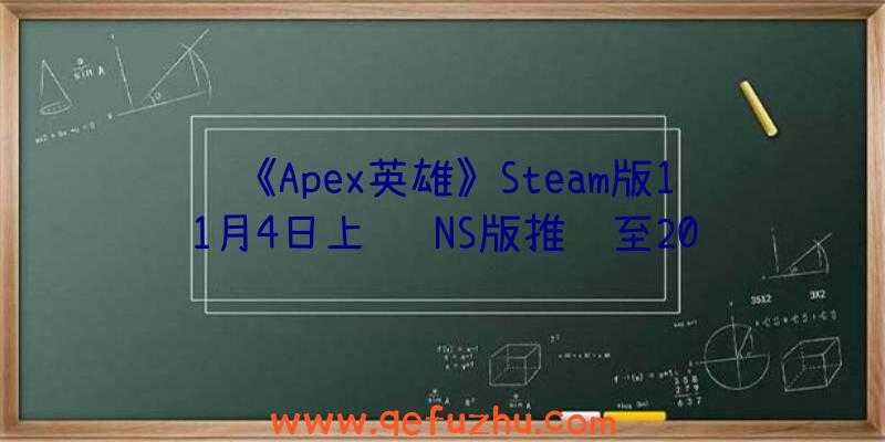 《Apex英雄》Steam版11月4日上线